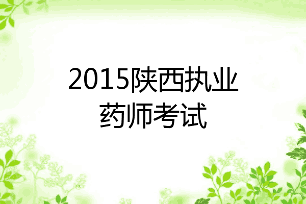 2015陕西执业药师考试