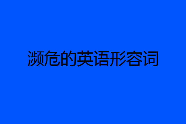 濒危的英语形容词