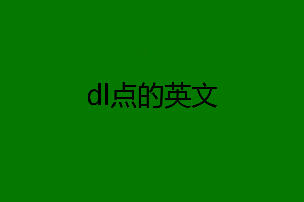 dl点的英文
