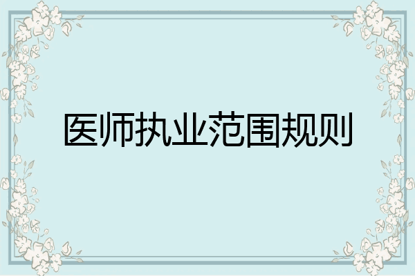 医师执业范围规则