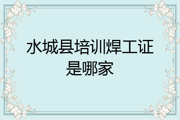 水城县培训焊工证是哪家