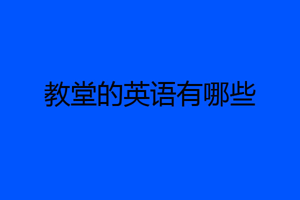 教堂的英语有哪些