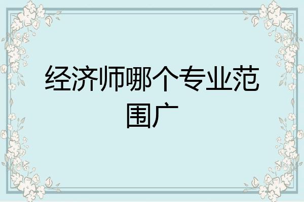 经济师哪个专业范围广