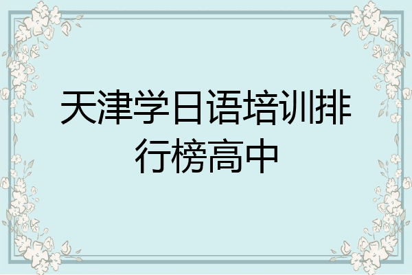 天津学日语培训排行榜高中