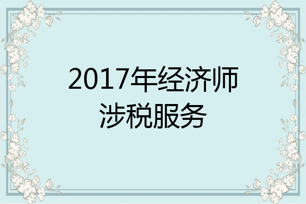 2017年经济师涉税服务