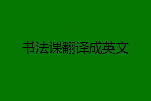 书法课翻译成英文