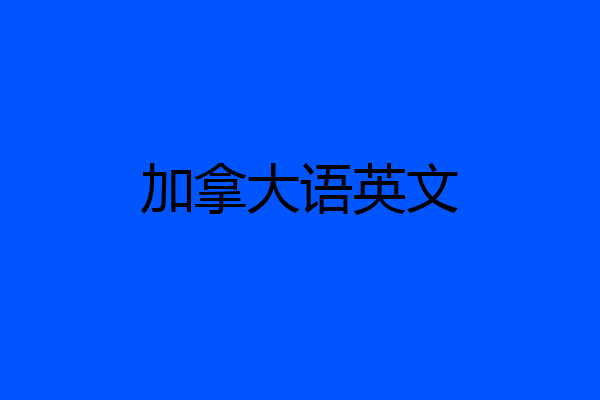 加拿大语英文