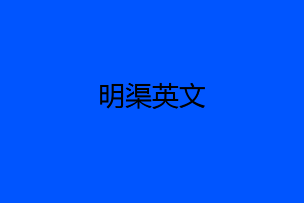 明渠英文