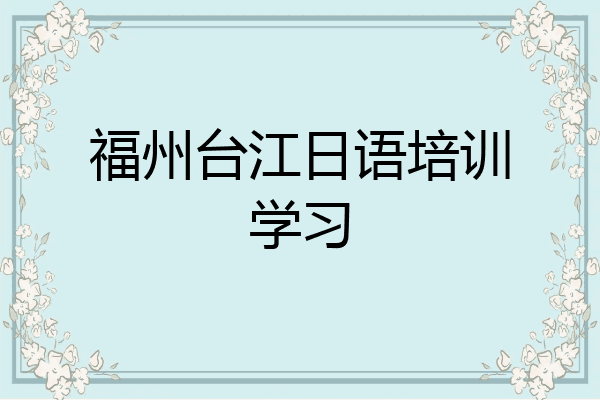 福州台江日语培训学习