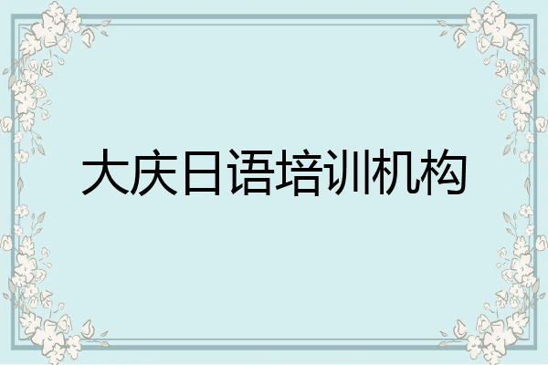 大庆日语培训机构