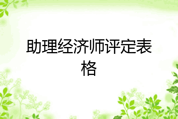 助理经济师评定表格