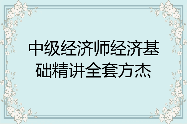 中级经济师经济基础精讲全套方杰
