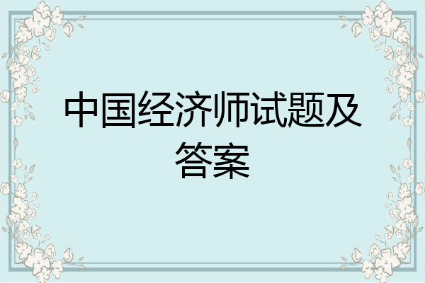 中国经济师试题及答案