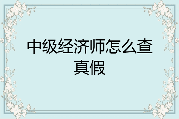 中级经济师怎么查真假