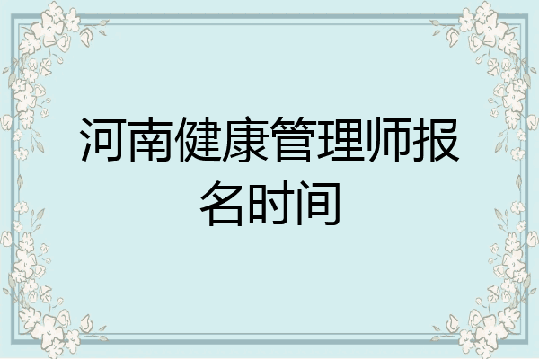 河南健康管理师报名时间