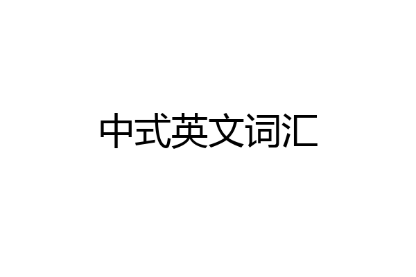 中式英文词汇
