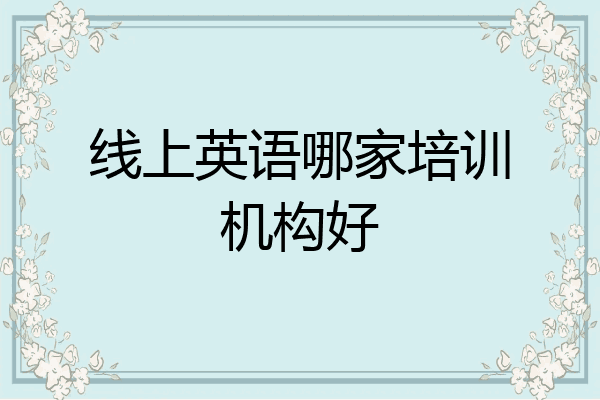 线上英语哪家培训机构好