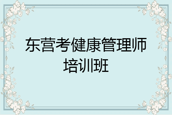 东营考健康管理师培训班