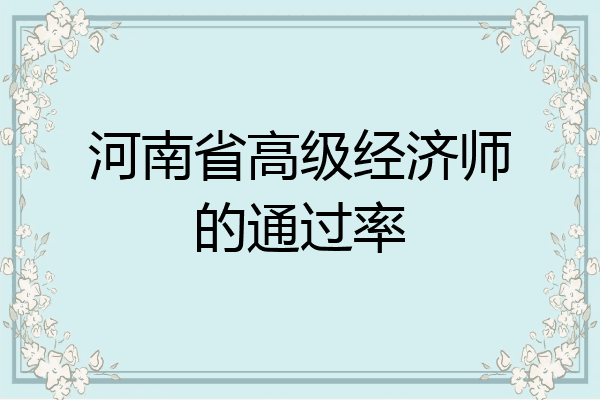 河南省高级经济师的通过率