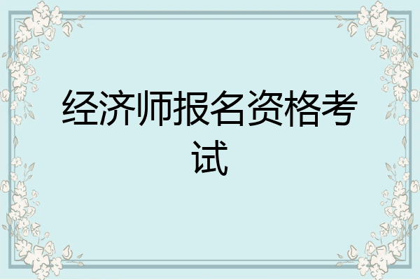经济师报名资格考试