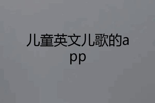 儿童英文儿歌的app
