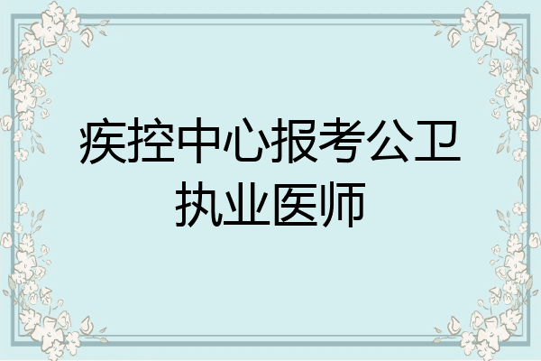 疾控中心报考公卫执业医师