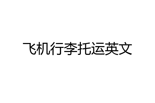 飞机行李托运英文