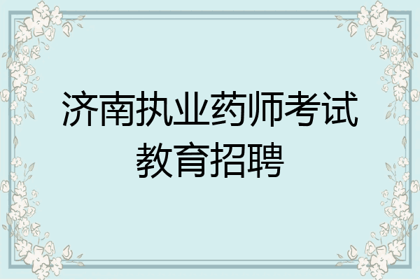 济南执业药师考试教育招聘