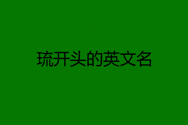 琉开头的英文名