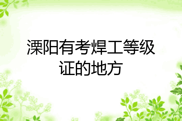 溧阳有考焊工等级证的地方