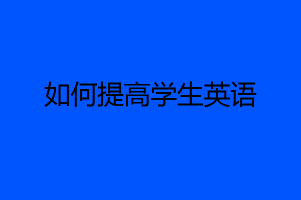 如何提高学生英语