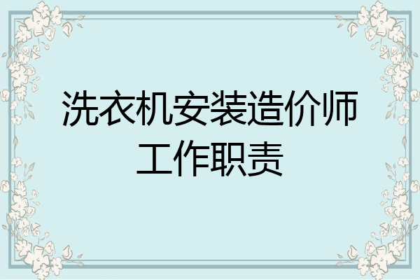 洗衣机安装造价师工作职责