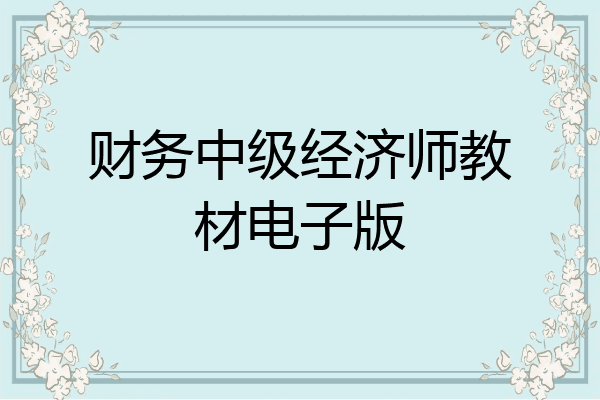 财务中级经济师教材电子版