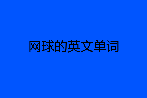网球的英文单词