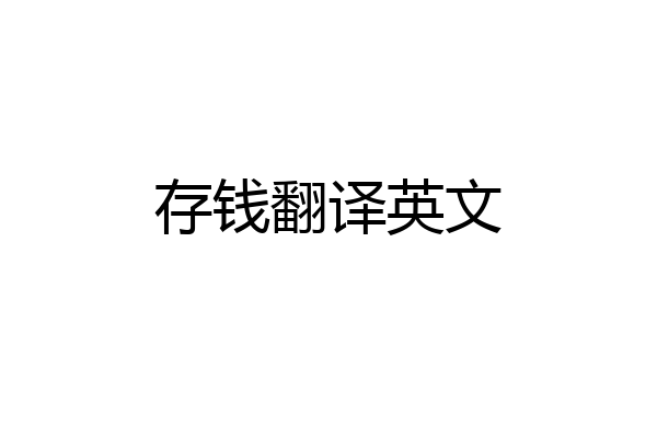 存钱翻译英文