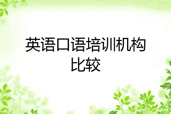 英语口语培训机构比较