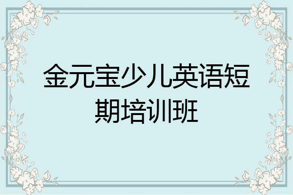 金元宝少儿英语短期培训班