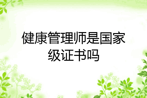 健康管理师是国家级证书吗