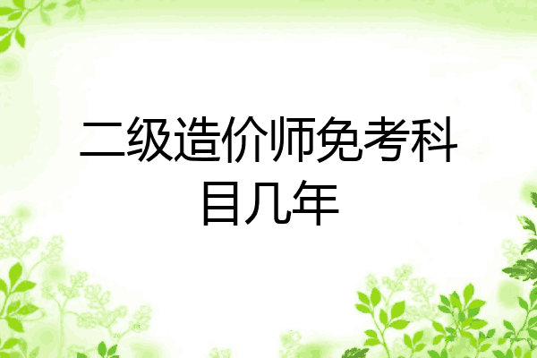二级造价师免考科目几年