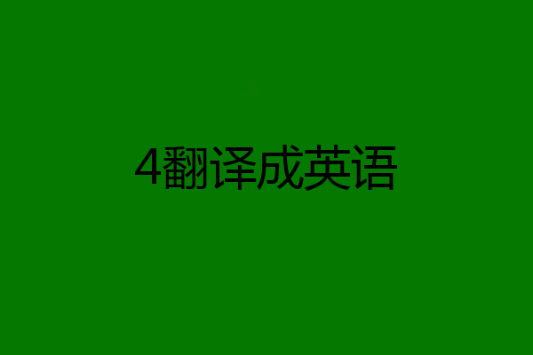 4翻译成英语