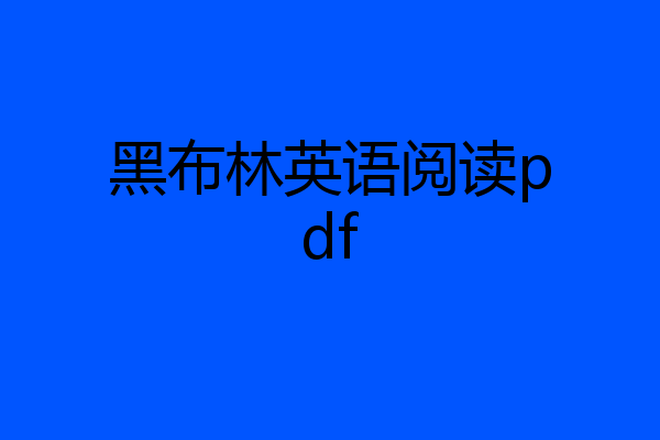 黑布林英语阅读pdf