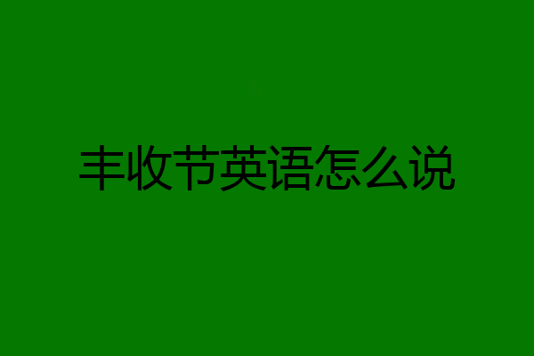 丰收节英语怎么说