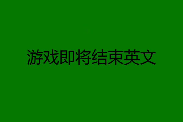 游戏即将结束英文