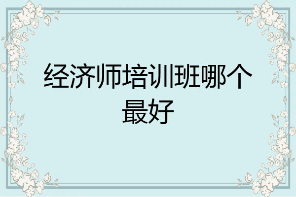 经济师培训班哪个最好
