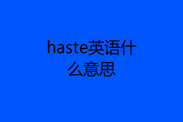 haste英语什么意思