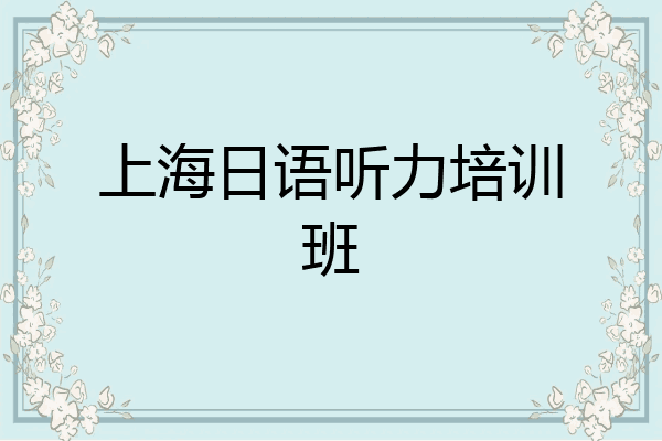 上海日语听力培训班