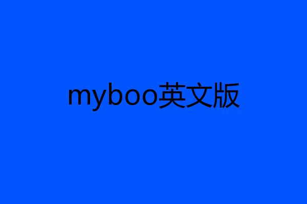 myboo英文版