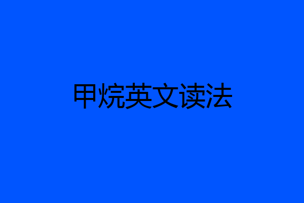 甲烷英文读法