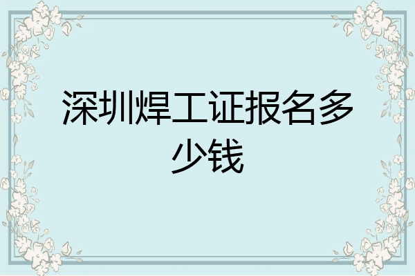 深圳焊工证报名多少钱