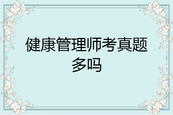 健康管理师考真题多吗